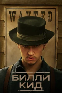 Билли Кид 1-3 сезон