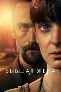 Бывшая жена 1-2 сезон